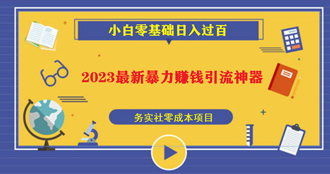 【副业项目5668期】2023最新日引百粉神器，小白一部手机无脑照抄也能日入过百-荔枝网络