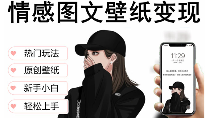 【副业项目5669期】抖音情感图文壁纸变现，纯原创玩法，爆单最高日收益破万，精品稳定低保项目-荔枝网络