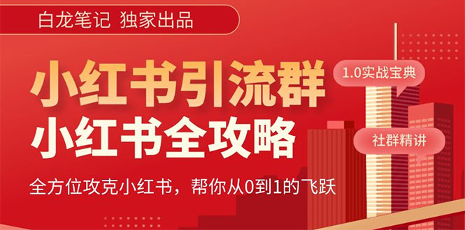 【副业项目5673期】【白龙笔记】价值980元的《小红书运营和引流课》，日引100高质量粉-荔枝网络