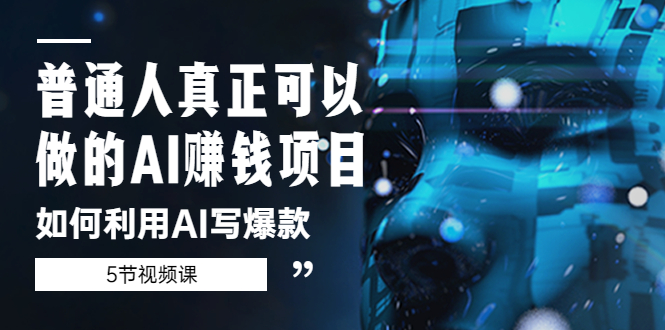 【副业项目5648期】普通人真正可以做的AI赚钱项目-如何利用AI写爆款（5节视频课）-荔枝网络