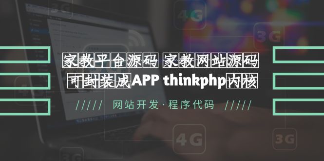 【副业项目5656期】家教平台源码 家教网站源码 可封装成APP thinkphp内核【源码+教程】-荔枝网络