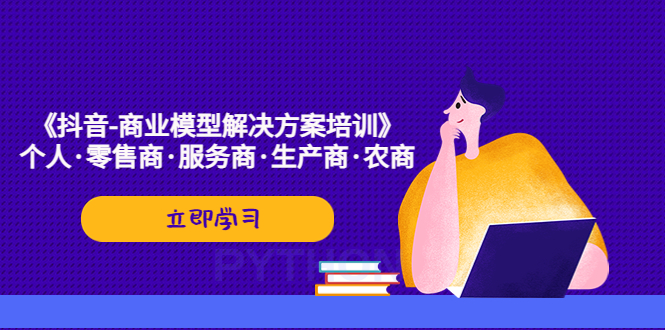 【副业项目5431期】《抖音-商业-模型解决·方案培训》个人·零售商·服务商·生产商·农商-荔枝网络