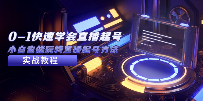 【副业项目5432期】2023从0-1快速学会直播起号，小白也能玩转直播起号方法实战流程-荔枝网络