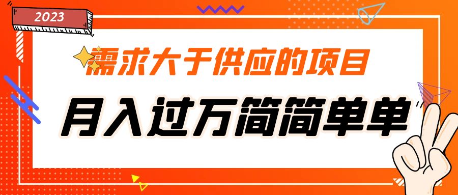 【副业项目5437期】需求大于供应的项目，月入过万简简单单，免费提供一手渠道-荔枝网络