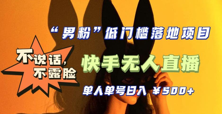 【副业项目5441期】【全新升级】0基础单人单号单晚500+,不说话 不露脸 4月最新快手无人直播-荔枝网络