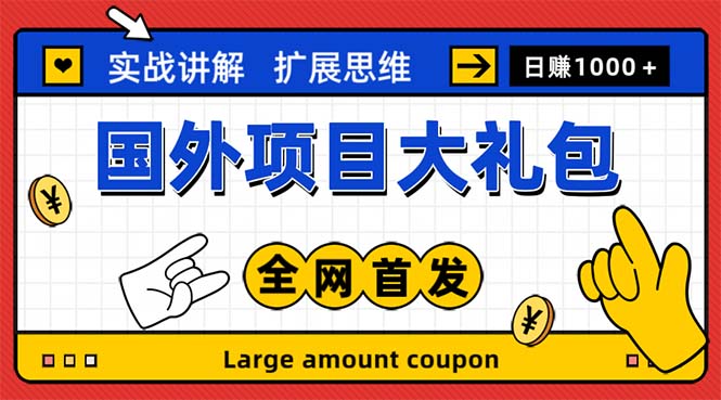 【副业项目5447期】最新国外项目大礼包 十几种国外撸美金项目 小白们闭眼冲就行【教程＋网址】-荔枝网络