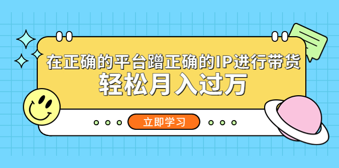 【副业项目5448期】在正确的平台蹭正确的IP进行带货，轻松月入过万-荔枝网络