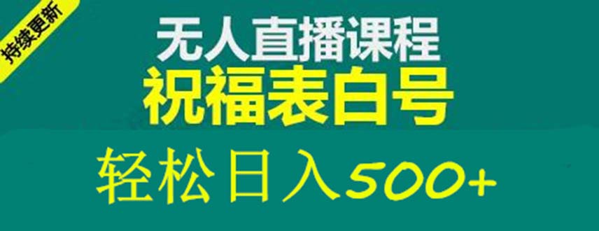 【副业项目5449期】外面收费998最新抖音祝福号无人直播项目 单号日入500+【详细教程+素材】-荔枝网络