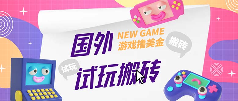 【副业项目5452期】外面收费688国外GamesRepay游戏试玩搬砖项目，月入八九千【详细玩法教程】-荔枝网络