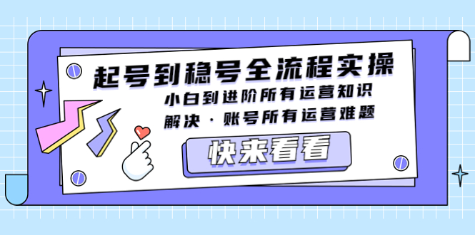 【副业项目5459期】起号到稳号全流程实操，小白到进阶所有运营知识，解决·账号所有运营难题-荔枝网络