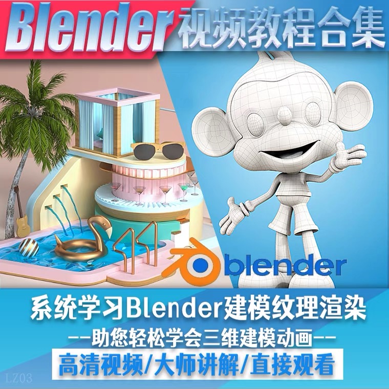 【副业项目5461期】blender视频教程自学入门到精通零基础学建模渲染雕刻纹理带字幕插图2 【副业项目5461期】blender视频教程自学入门到精通零基础学建模渲染雕刻纹理带字幕插图2