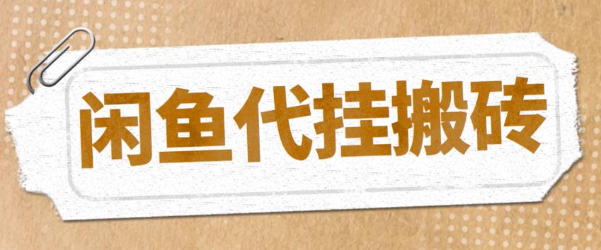 【副业项目5478期】最新闲鱼代挂商品引流量店群矩阵变现项目，可批量操作长期稳定-荔枝网络