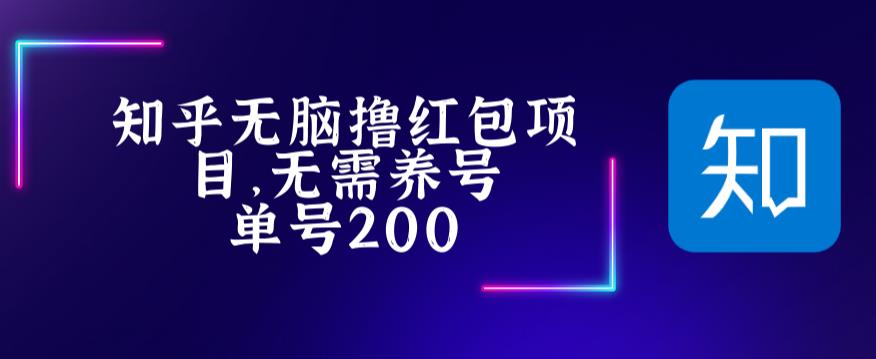 【副业项目5479期】最新知乎撸红包项长久稳定项目，稳定轻松撸低保【详细玩法教程】-荔枝网络