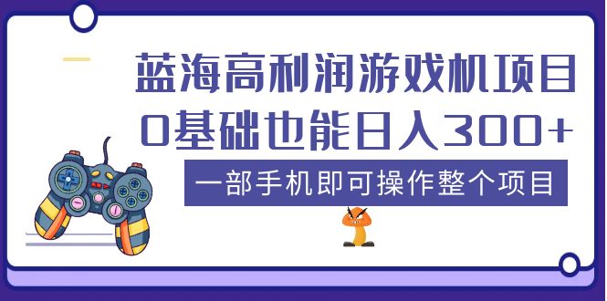 【副业项目5480期】蓝海高利润游戏机项目，0基础也能日入300+。一部手机即可操作整个项目-荔枝网络