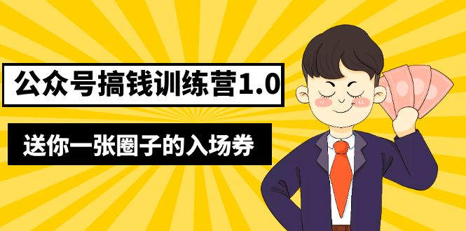 【副业项目5482期】坏坏-公众号搞钱训练营1.0，送你一张圈子的入场券（完整版）价值999元-荔枝网络