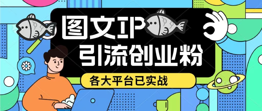 【副业项目5487期】价值1688的ks dy 小红书图文ip引流实操课,日引50-100!各大平台已经实战-荔枝网络