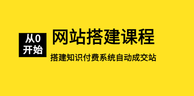 【副业项目5493期】网站搭建课程，从零开始搭建知识付费系统自动成交站-荔枝网络