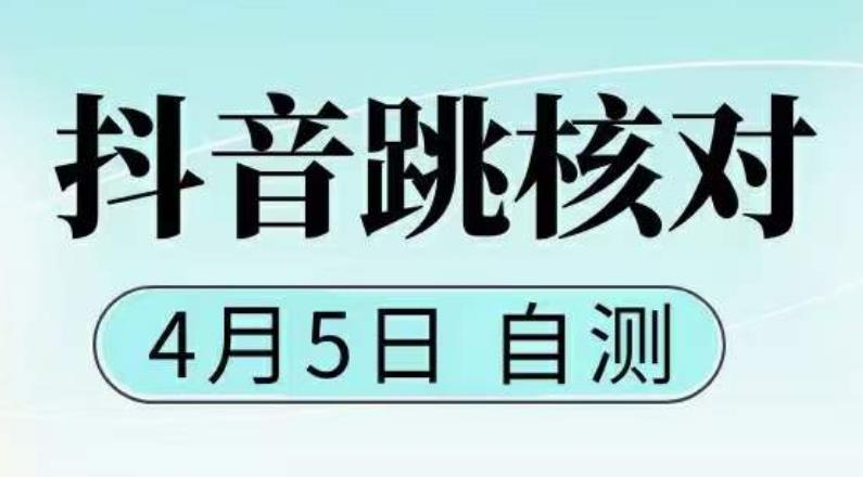 【副业项目5494期】抖音0405最新注册跳核对，已测试，有概率，有需要的自测，随时失效-荔枝网络
