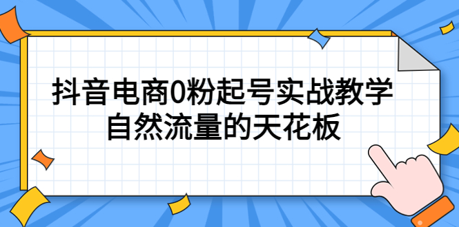 【副业项目5497期】4月最新线上课，抖音电商0粉起号实战教学，自然流量的天花板-荔枝网络