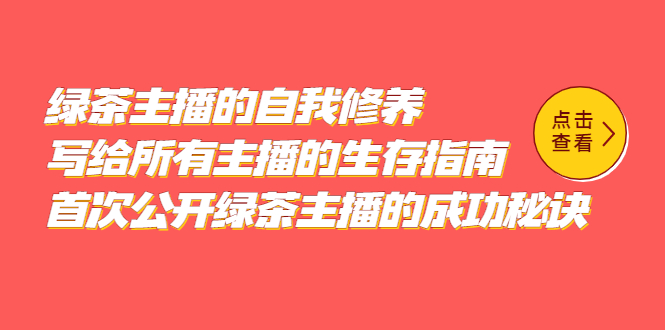 【副业项目5498期】绿茶主播的自我修养，写给所有主播的生存指南，首次公开绿茶主播的成功秘诀-荔枝网络