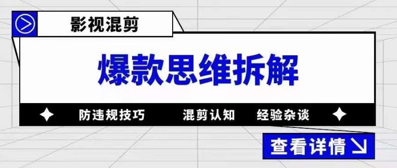 【副业项目5499期】影视混剪爆款思维拆解 从混剪认知到0粉小号案例 讲防违规技巧 各类问题解决-荔枝网络