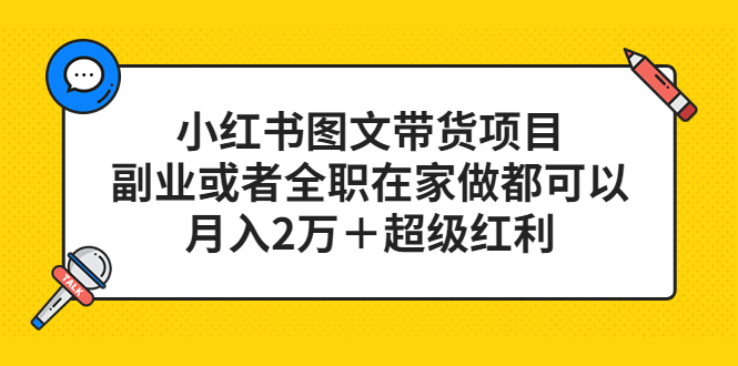 【副业项目5501期】小红书图文带货项目,副业或者全职在家做都可以,月入2万+超级红利-荔枝网络