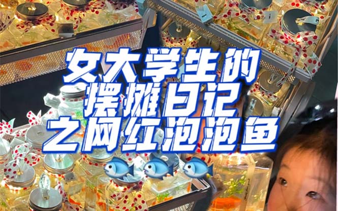 【副业项目5502期】最近抖音很火的泡泡鱼手工小成本地摊创业项目,日賺500+项目课程解析插图 【副业项目5502期】最近抖音很火的泡泡鱼手工小成本地摊创业项目,日賺500+项目课程解析插图