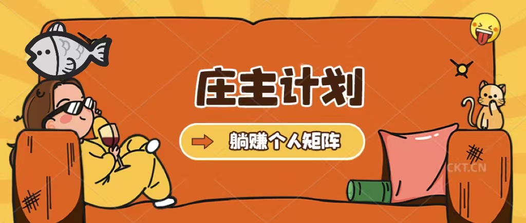 【副业项目5505期】庄主计划课程，内含暴力起号教程，暴力引流精准客户，日引上百个客户不难-荔枝网络