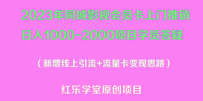 【副业项目5508期】2023年同城影视会员卡上门推销日入1000-2000项目变现新玩法及学员答疑-荔枝网络