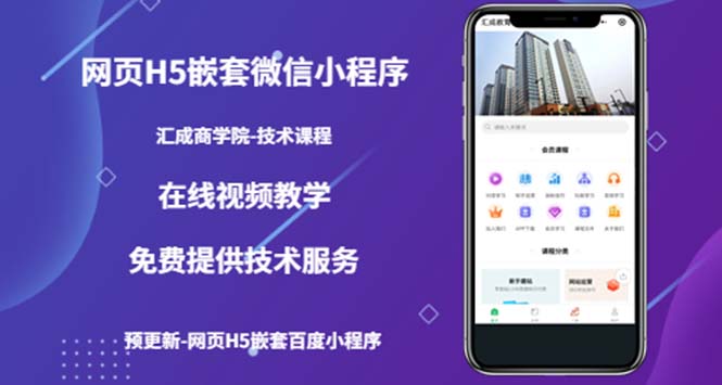 【副业项目5514期】网页H5嵌套微信小程序，如何将一套成熟的网站嵌套成微信小程序-荔枝网络