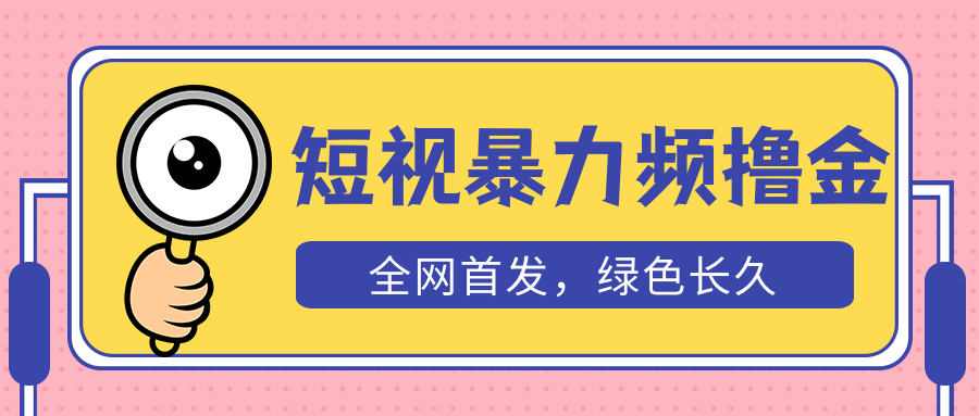 【副业项目5515期】外面收费1680的短视频暴力撸金，日入300+长期可做，赠自动收款平台-荔枝网络