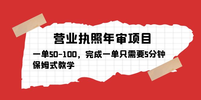 【副业项目5516期】营业执照年审项目，一单50-100，完成一单只需要5分钟，保姆式教学-荔枝网络