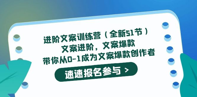 【副业项目5517期】进阶文案训练营(全新51节)文案爆款,带你从0-1成为文案爆款创作者-荔枝网络
