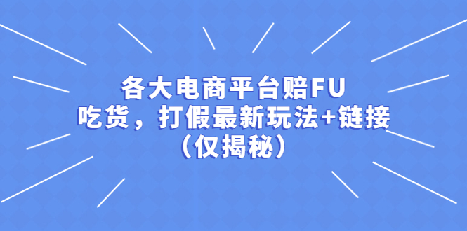 【副业项目5522期】各大电商平台赔FU，吃货，打假最新玩法+链接（仅揭秘）-荔枝网络