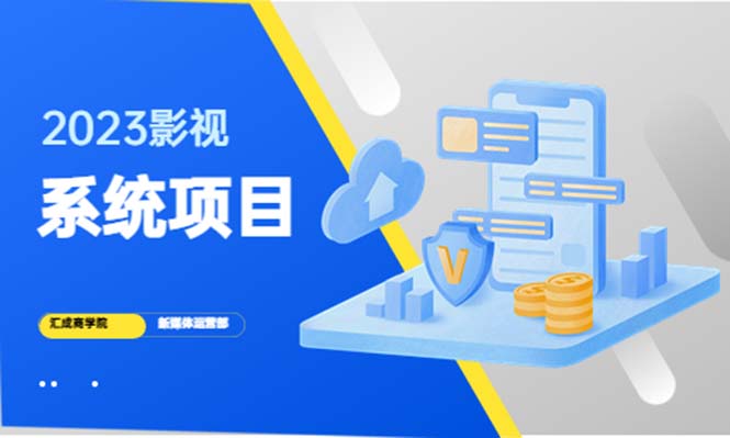 【副业项目5523期】2023影视系统项目+后台一键采集，招募代理，卖会员卡密 卖多少赚多少-荔枝网络