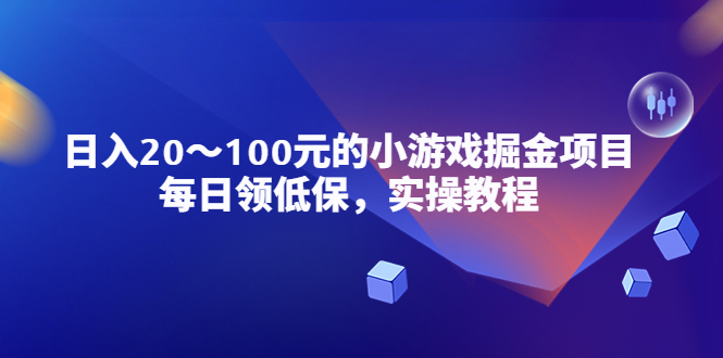 【副业项目5525期】小游戏掘金项目，每日领低保，日入20-100元稳定收入，实操教程-荔枝网络