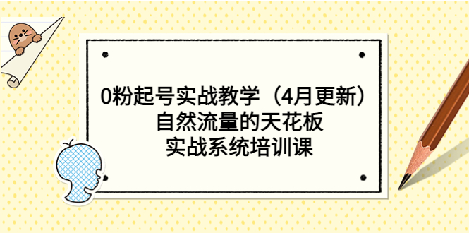 【副业项目5543期】0粉起号实战教学（4月更新）自然流量的天花板，实战系统培训课-荔枝网络