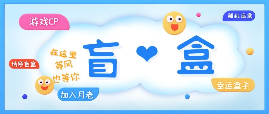 【副业项目5547期】一元盲盒交友源码/脱单盲盒源码/交友盲盒/恋爱盲盒【源码+视频教程】-荔枝网络