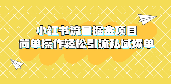 【副业项目5548期】外面收费398小红书流量掘金项目，简单操作轻松引流私域爆单-荔枝网络