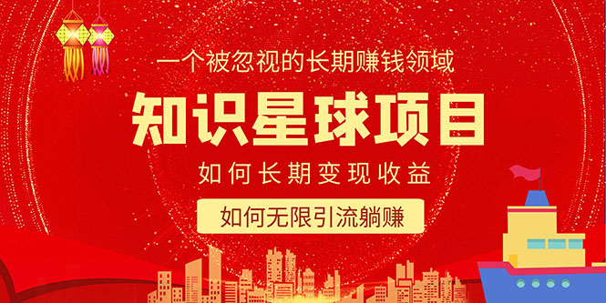 【副业项目5550期】知识星球变现项目二合一：如何长期赚钱+暴力引流躺赚，一个被忽视的领域-荔枝网络