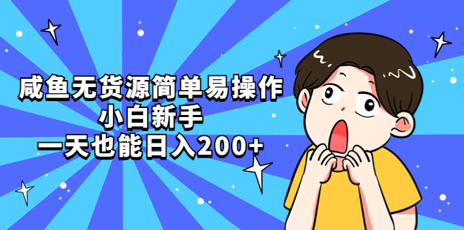 【副业项目5551期】咸鱼无货源简单易操作，小白新手一天也能日入200+-荔枝网络