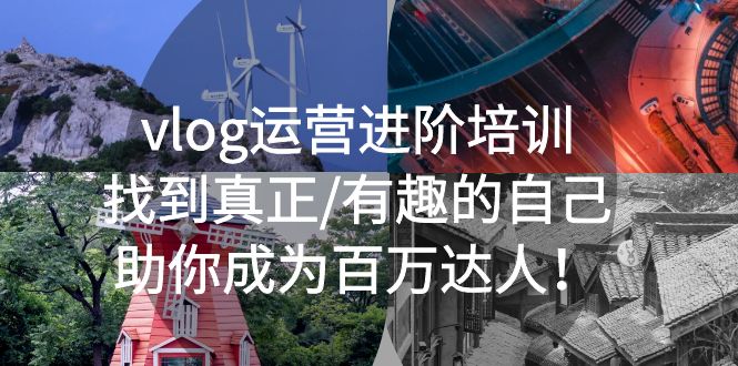 【副业项目5557期】vlog运营进阶培训：找到真正/有趣的自己，助你成为百万达人-荔枝网络
