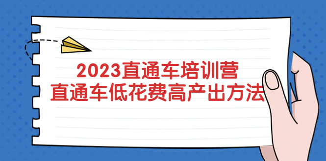 【副业项目5558期】2023直通车培训营：直通车低花费-高产出的方法公布-荔枝网络