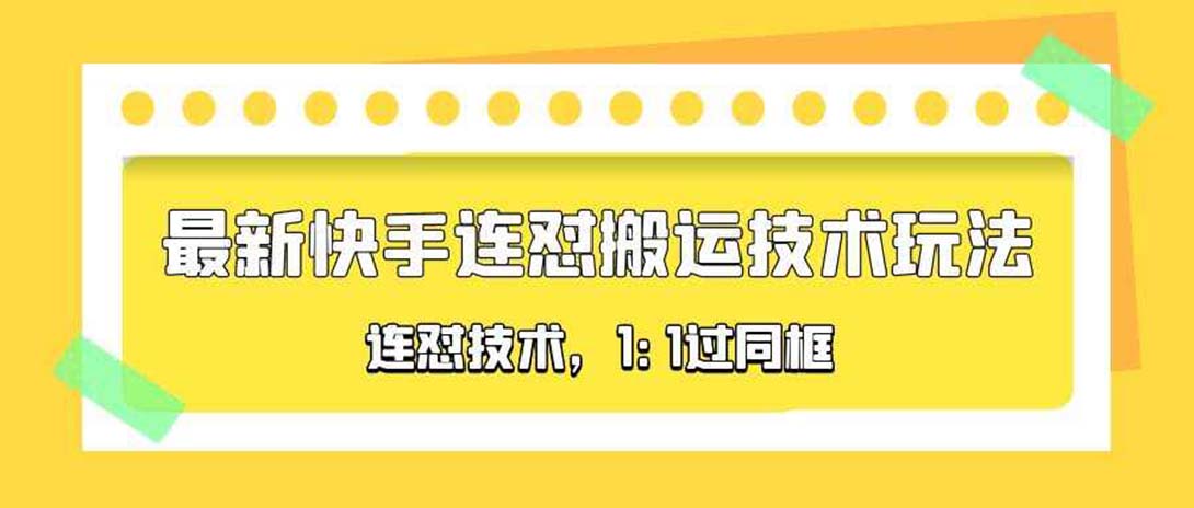 【副业项目5559期】对外收费990的最新快手连怼搬运技术玩法，1:1过同框技术-荔枝网络