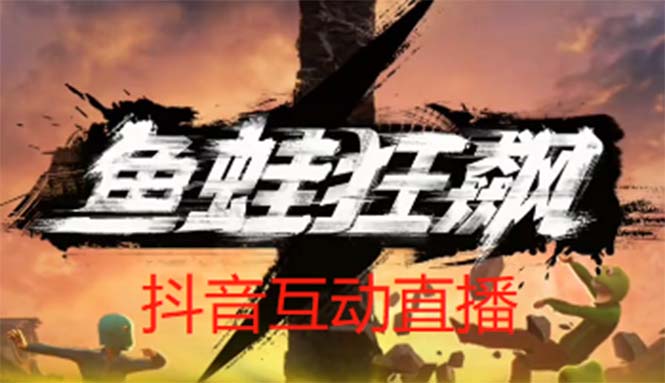 【副业项目5560期】抖音鱼蛙狂飙直播项目 可虚拟人直播 抖音报白 实时互动直播【软件+教程】-荔枝网络