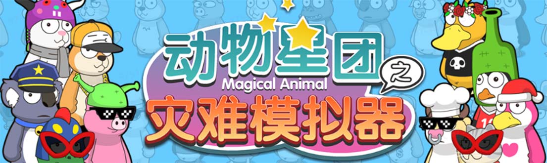 【副业项目5561期】抖音动物星团之灾难模拟器直播项目 可虚拟人 实时互动直播【软件+教程】-荔枝网络