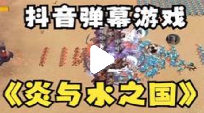 【副业项目5562期】抖音炎与水之国直播项目 可虚拟人直播 抖音报白 实时互动直播【软件+教程】-荔枝网络