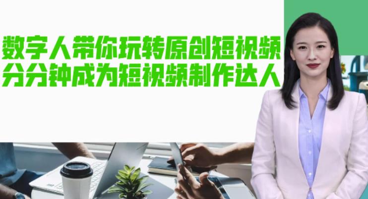 【副业项目5564期】AI数字人带你玩转原创短视频，让你分分钟成为短视频制作达人【软件+教程】-荔枝网络