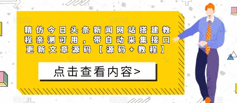 【副业项目5565期】精仿今日头条新闻网搭建教程亲测可用 带自动采集接口更新文章【源码+教程】-荔枝网络