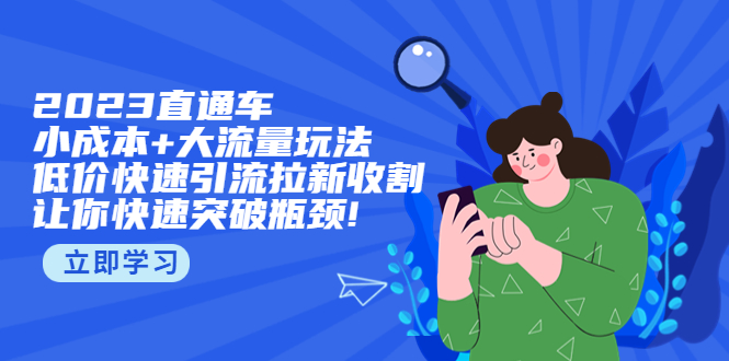 【副业项目5567期】2023直通小成本+大流量玩法，低价快速引流拉新收割，让你快速突破瓶颈-荔枝网络
